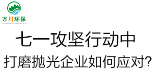 慶建黨100周年，七一攻堅(jiān)行動(dòng)中，打磨拋光企業(yè)如何應(yīng)對(duì)？