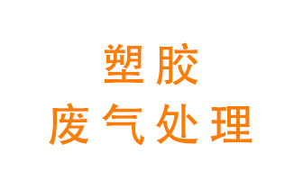 塑膠廢氣該怎么處理？有哪些設(shè)備可以處理塑膠廢氣