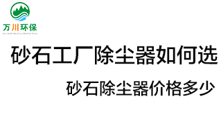 砂石工廠除塵器如何選？?jī)r(jià)格多少？