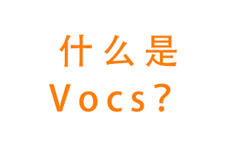 什么是VOCs？有什么危害？該如何治理VOCs？