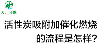 活性炭用于吸附什么？活性炭吸附加催化燃燒的流程是怎樣？