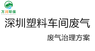 深圳塑料廠車(chē)間的廢氣從哪里來(lái)？我們?cè)鯓硬拍芙鉀Q這個(gè)問(wèn)題？詳細(xì)解決辦法來(lái)了